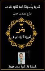 كتاب العربية للثانية ثانوي