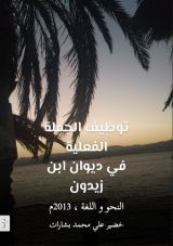 كتاب توظيف الجملة الفعلية في ديوان ابن زيدون