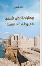كتاب جماليات المكان الآسفي في رواية أنا النقطة