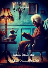 كتاب مقتل السيدة كاروليت