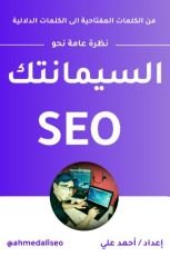كتاب من الكلمات المفتاحية الى الكلمات الدلالية ” السيمانتك SEO “