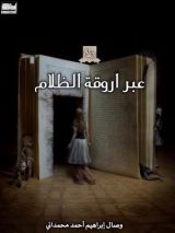 رواية عبر أورقة الظلال