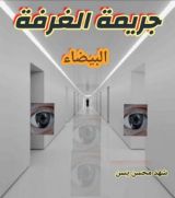 رواية جريمة الغرفة البيضاء