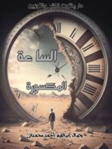 كتاب الساعة المكسورة