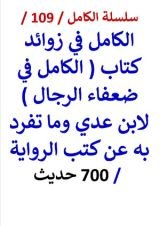 كتاب الكامل في زوائد كتاب الكامل في ضعفاء الرجال لابن عدي وما تفرد به