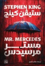رواية مستر مرسيدس