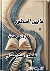كتاب مابين السطور
