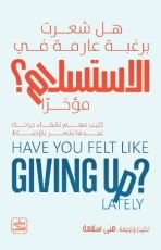 كتاب هل شعرت برغبة عارمة في الاستسلام مؤخرًا؟