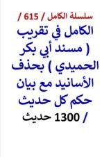كتاب الكامل في تقريب مسند الحميدي بحذف الاسانيد مع بيان حكم كل حديث