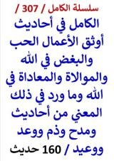كتاب الكامل في احاديث اوثق الاعمال الحب والبغض في الله والموالاة والمعاداة في الله 160 حديث