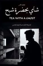 قصة شاي بحضرة شبح