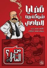 كتاب قضايا شوكت بيه المحامي