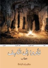 كتاب فأووا إلى الكهف