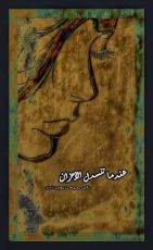 كتاب عندما تنسدل الأحزان