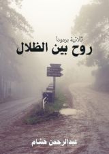 رواية روح بين الظلال ثلاثية برمودا