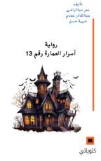 رواية أسرار العمارة رقم 13