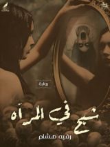 كتاب شبح في المرآه