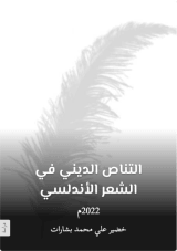 كتاب التناص الديني قي الشعر الأندلسي