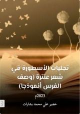 كتاب تجليات الأسطورة في شعر عنترة وصف الفرس نموذجا