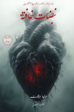 كتاب نبضات خافتة