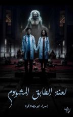 رواية لعنة الطابق المشؤوم