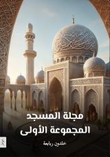 كتاب مجلة المسجد المجموعة الأولى