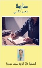 كتاب ممارسة التعبير الكتابي