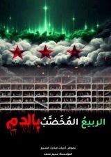 كتاب الربيع المخضب بالدم