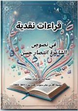 كتاب قراءات نقدية