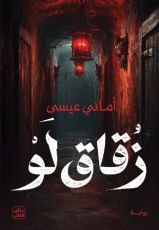 رواية زقاق لو