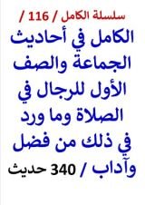 كتاب الكامل في احاديث الجماعة والصف الأول للرجال في الصلاة