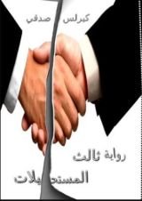 كتاب ثالث المستحيلات