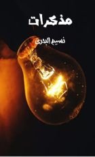 كتاب مذكرات