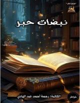 كتاب نبضات حبر