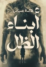 رواية أبناء الظل