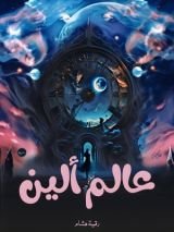 كتاب عالم ألين