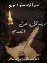 كتاب رسائل من العدم