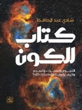 كتاب الكون