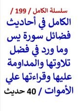 كتاب الكامل في احاديث فضائل سورة يس وتلاوتها وقراءتها علي الاموات