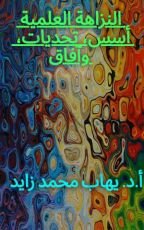 كتاب النزاهة العلمية