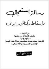 كتاب رسالة استعجال لاسقاط دكتاتور ايران