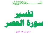 كتاب تفسير سورة العصر