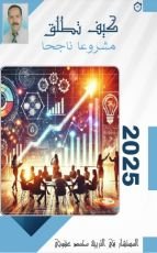 كتاب كيف تطلق مشروعا مربحا