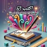كتاب اكتب صح