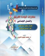 كتاب قيادة الفريق والعمل الجماعي