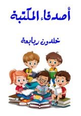 كتاب أصدقاء المكتبة