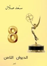 كتاب الديوان الثامن