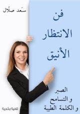 كتاب فن الانتظار الانيق