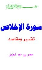 كتاب تفسير سورة الإخلاص