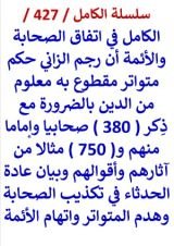 كتاب الكامل في اتفاق الصحابة والائمة ان رجم الزاني حكم متواتر مقطوع به معلوم من الدين بالضرورة